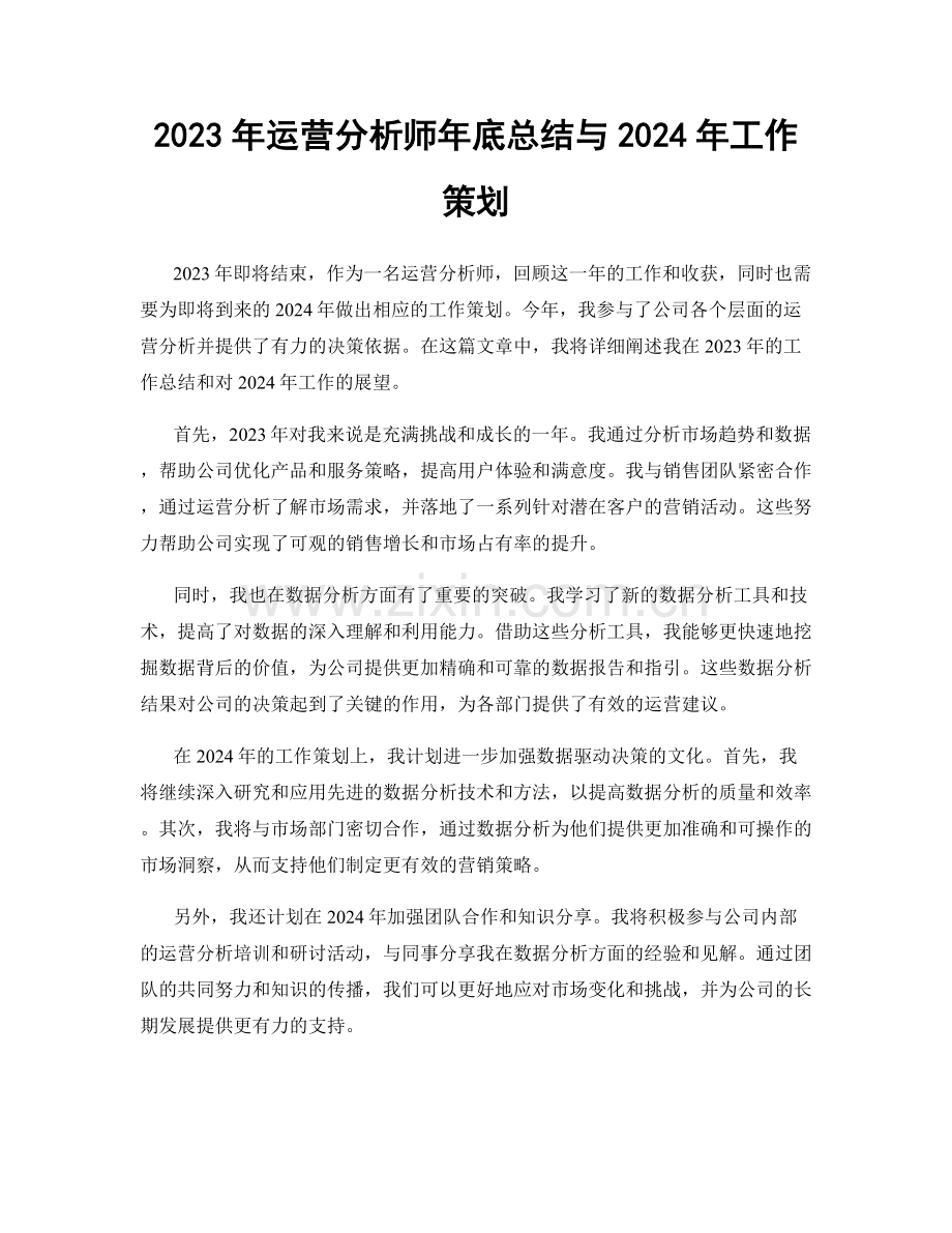 2023年运营分析师年底总结与2024年工作策划.docx_第1页