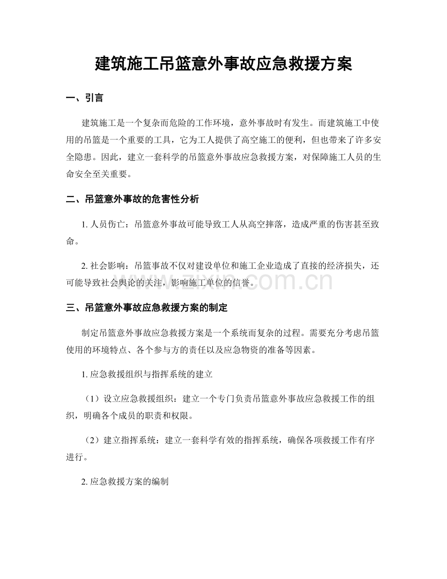 建筑施工吊篮意外事故应急救援方案.docx_第1页