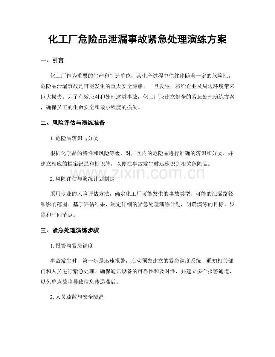 化工厂危险品泄漏事故紧急处理演练方案.docx_第1页