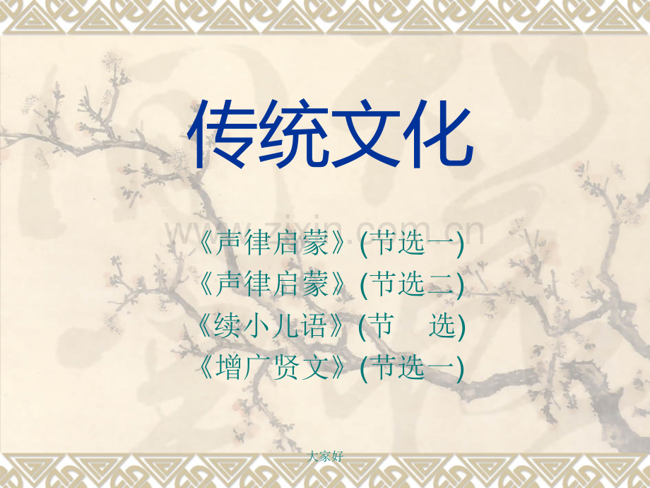 二年级传统文化增广贤文节选二.ppt_第1页