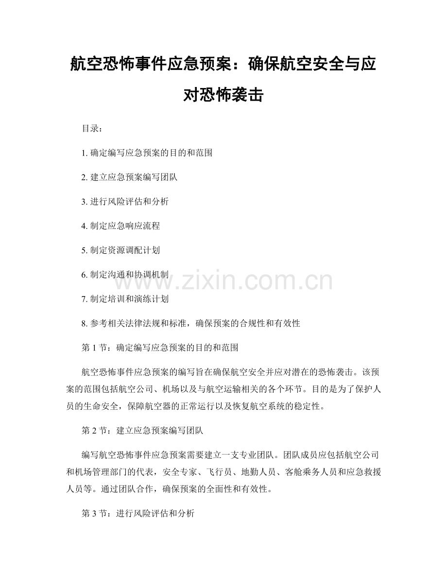 航空恐怖事件应急预案：确保航空安全与应对恐怖袭击.docx_第1页