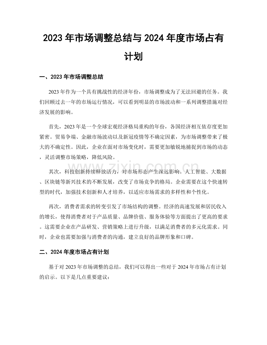 2023年市场调整总结与2024年度市场占有计划.docx_第1页