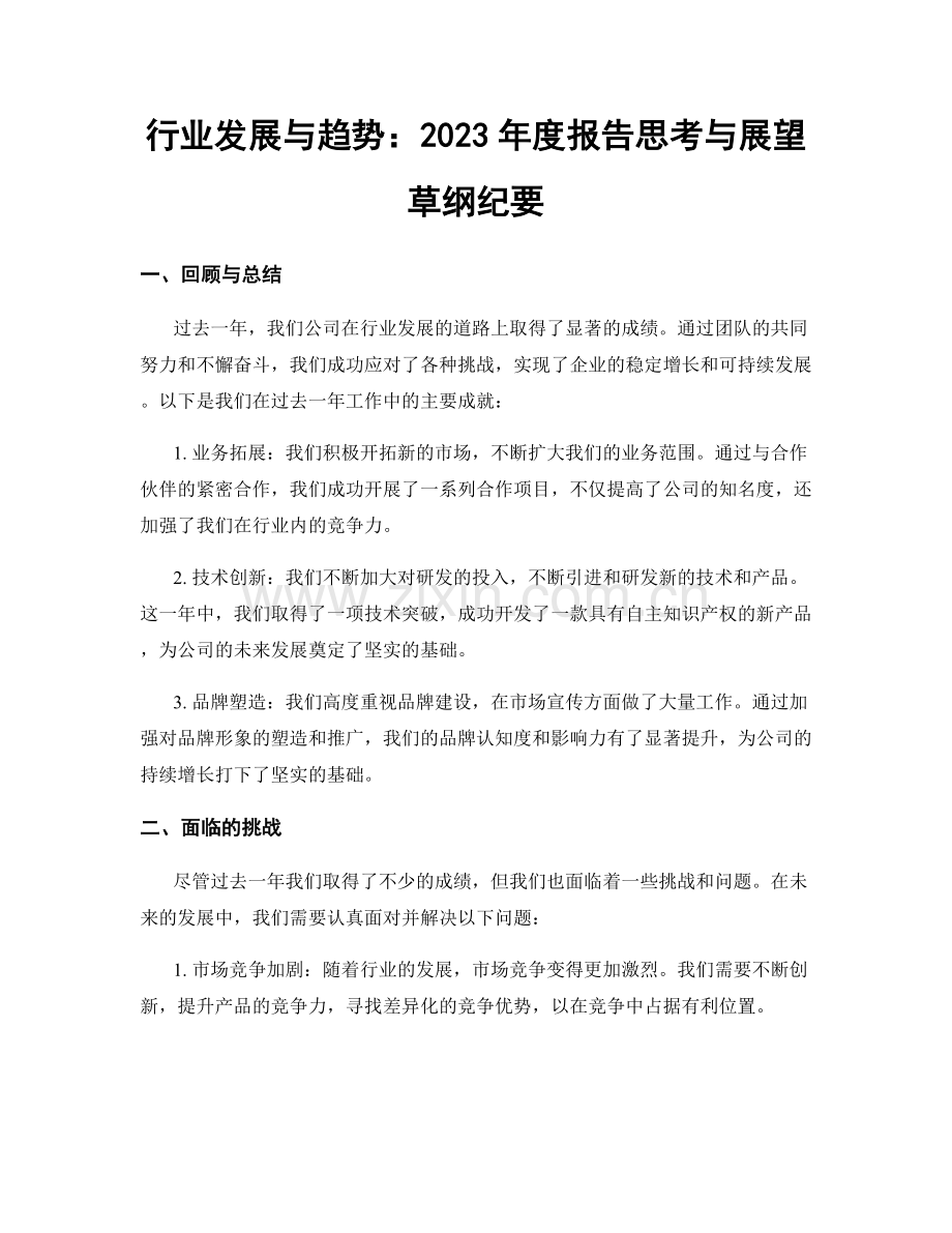 行业发展与趋势：2023年度报告思考与展望草纲纪要.docx_第1页