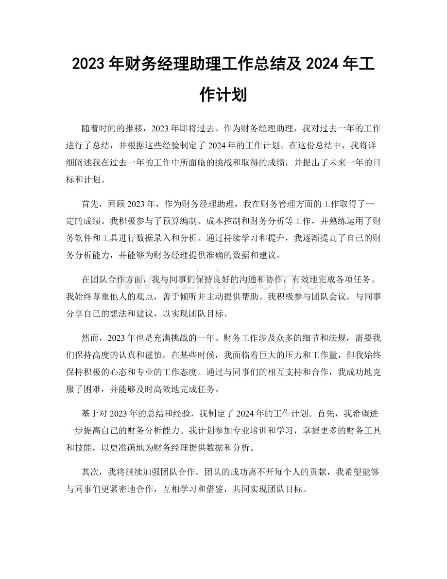 2023年财务经理助理工作总结及2024年工作计划.docx_第1页