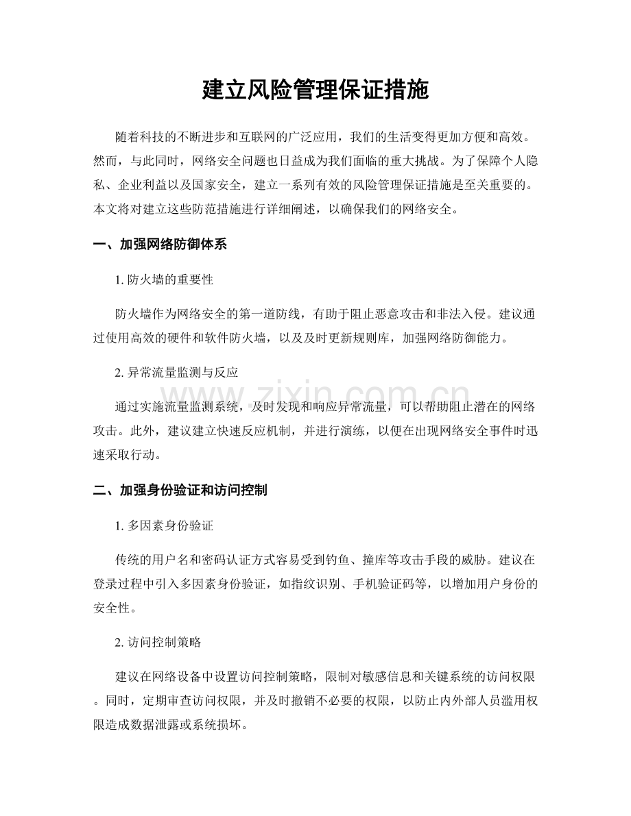建立风险管理保证措施.docx_第1页