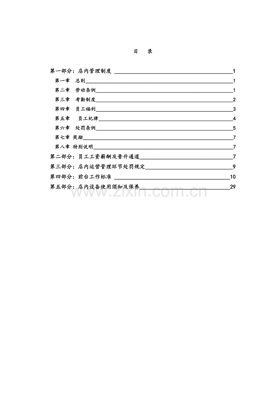 餐饮业管理制度及安排.doc_第1页