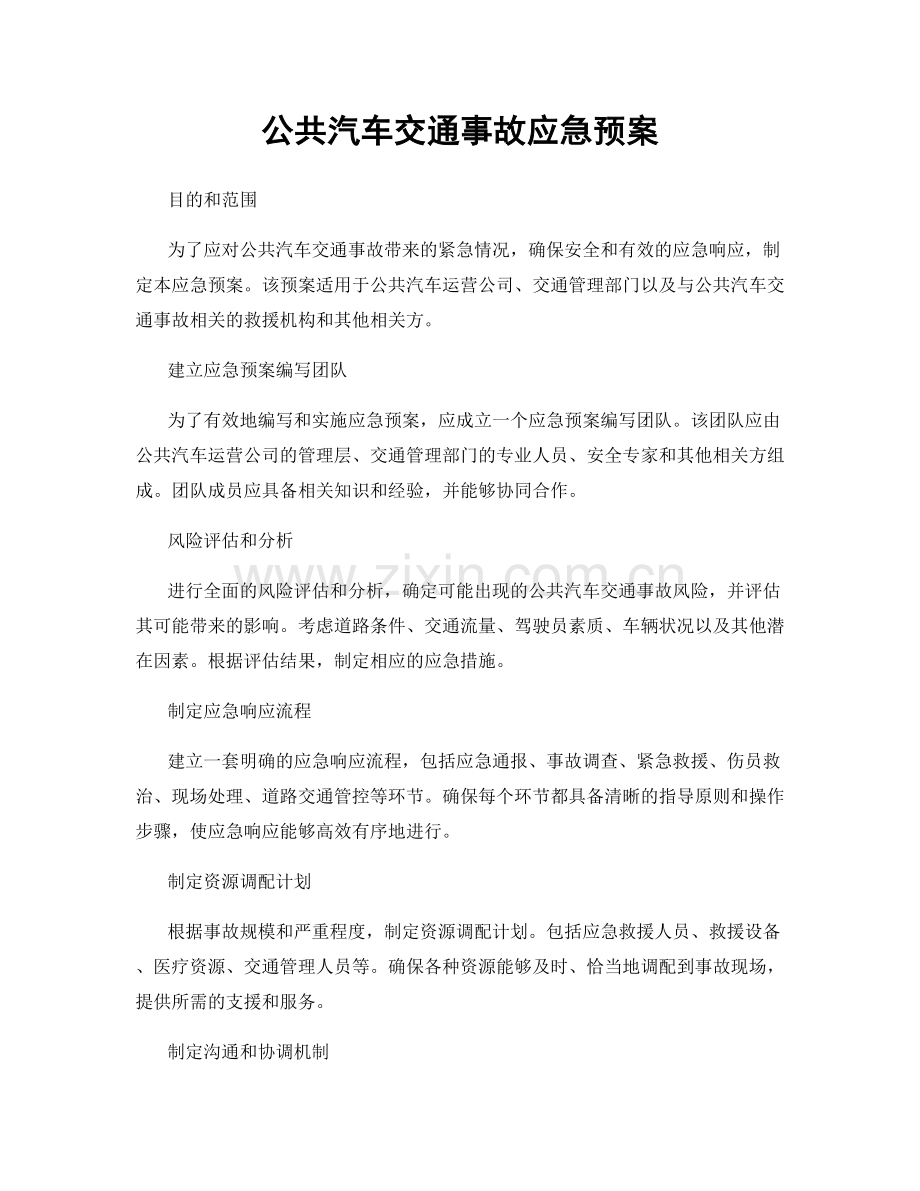 公共汽车交通事故应急预案.docx_第1页