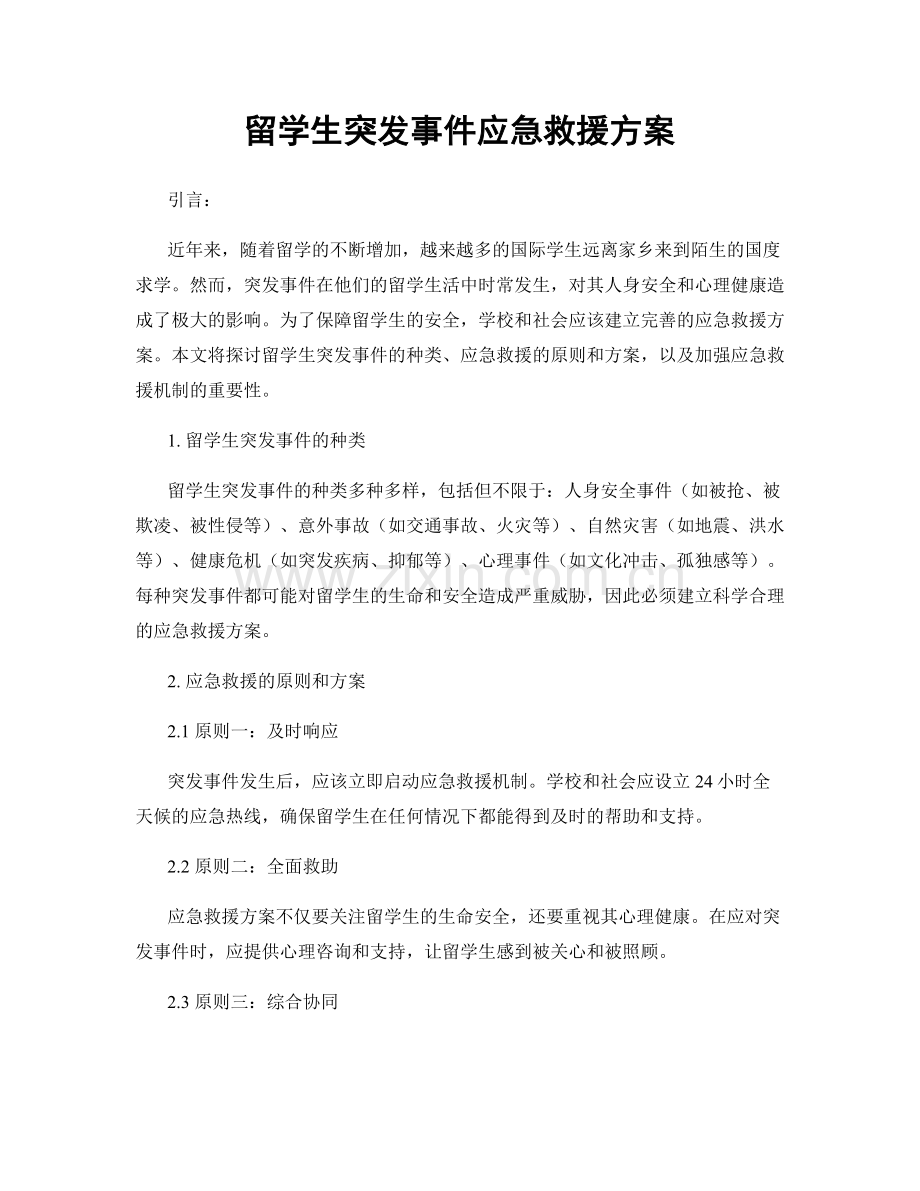 留学生突发事件应急救援方案.docx_第1页