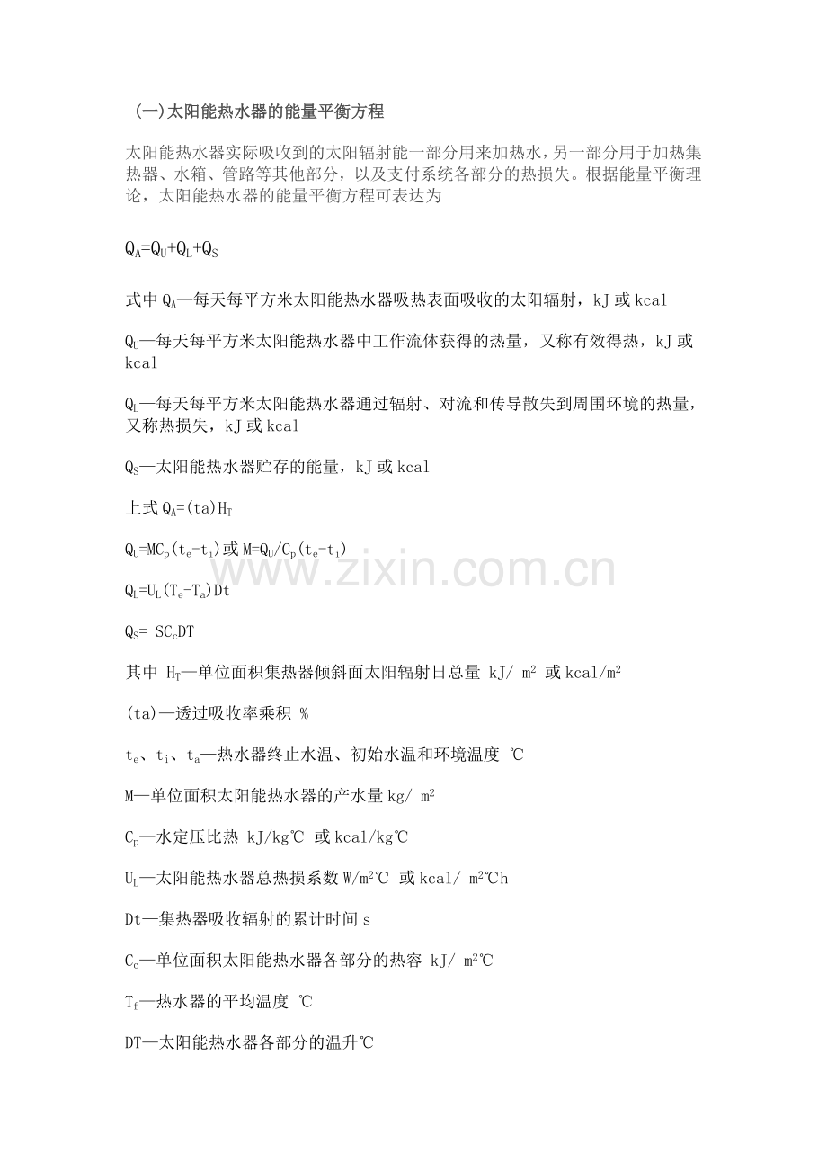 太阳能热水器的产水量计算.doc_第1页