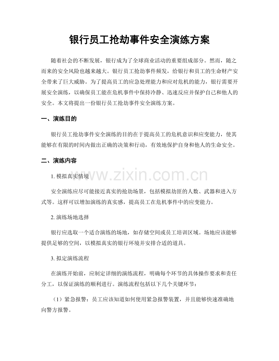 银行员工抢劫事件安全演练方案.docx_第1页