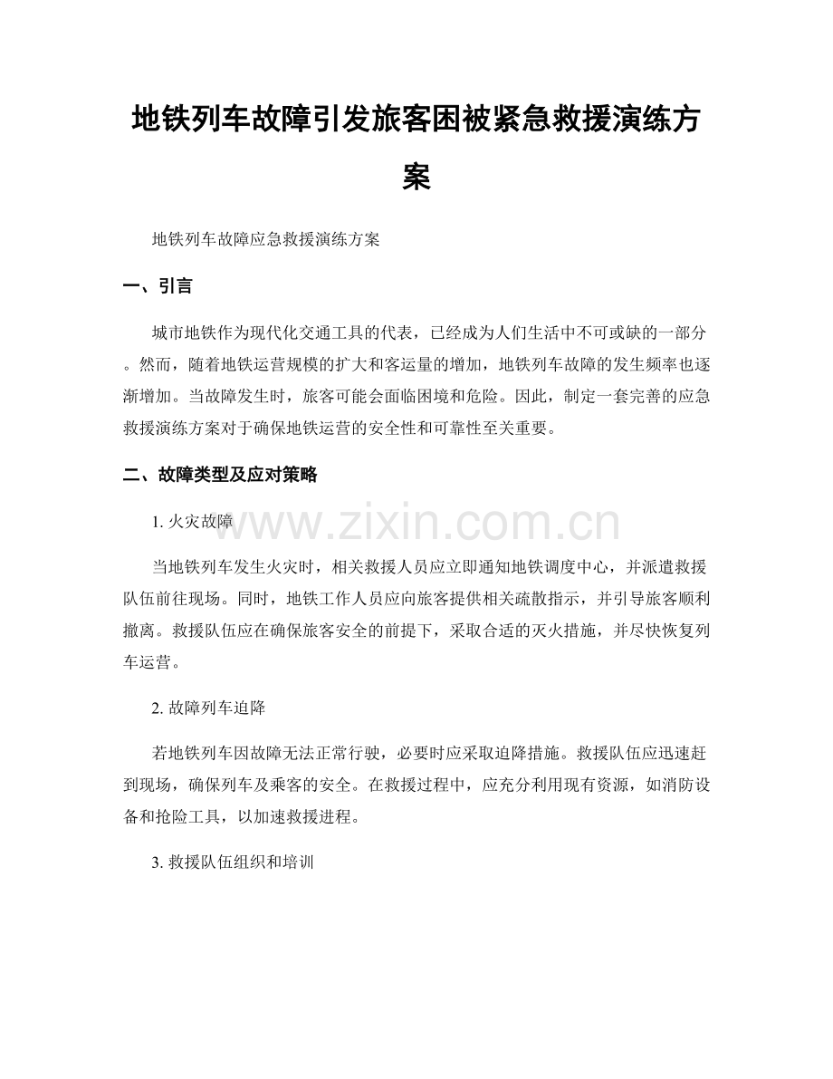 地铁列车故障引发旅客困被紧急救援演练方案.docx_第1页