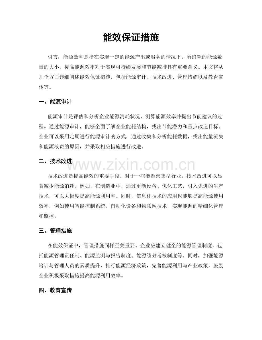 能效保证措施.docx_第1页
