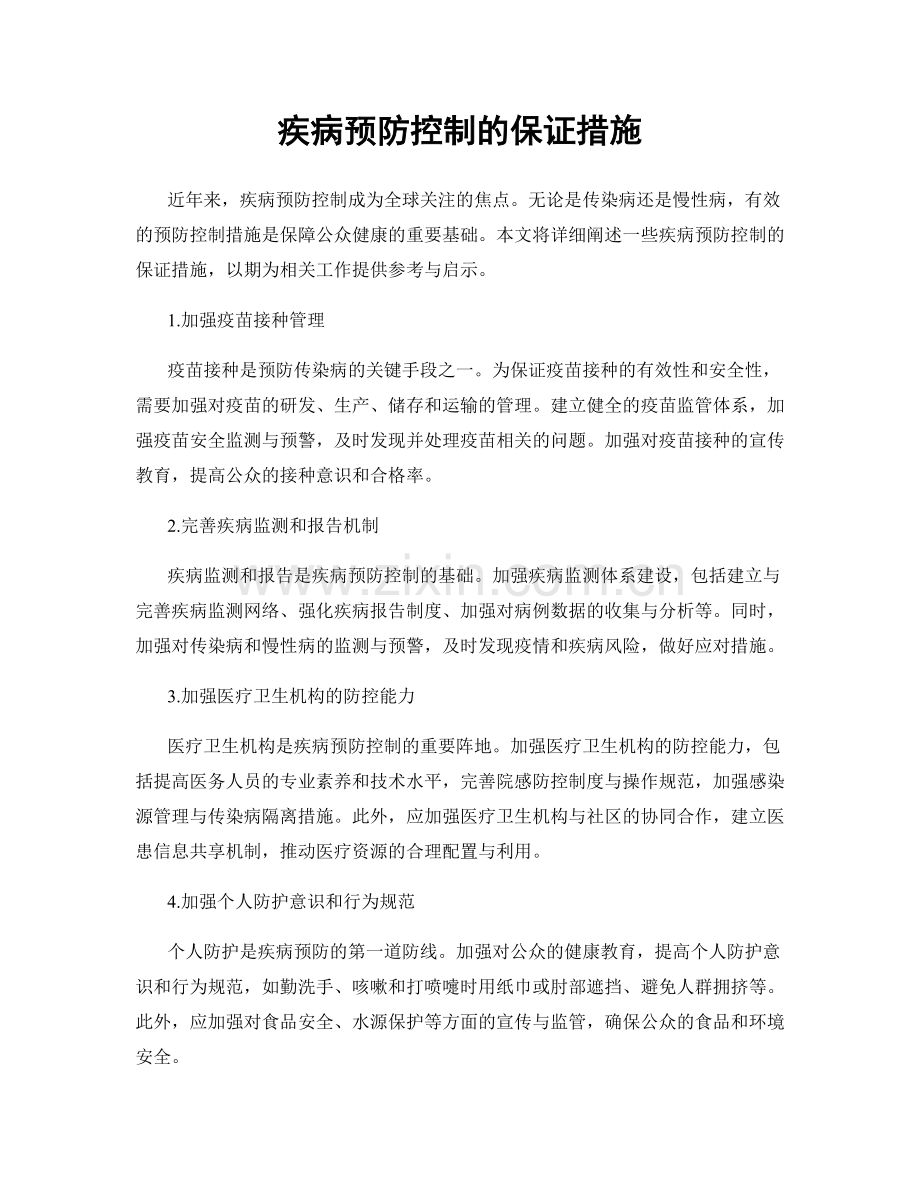 疾病预防控制的保证措施.docx_第1页