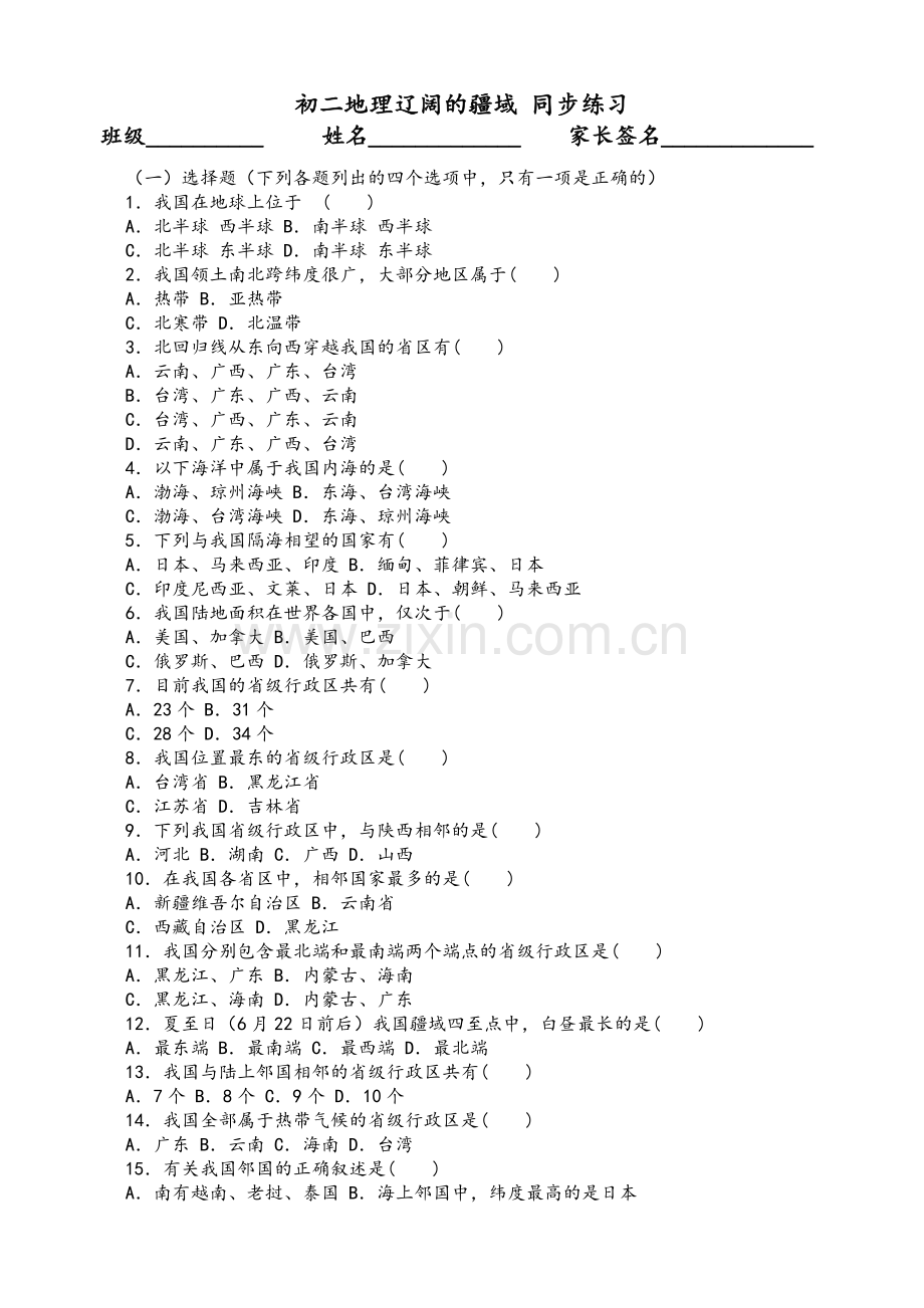 鲁教版七年级地理上册-辽阔的疆域-同步练习.doc_第1页