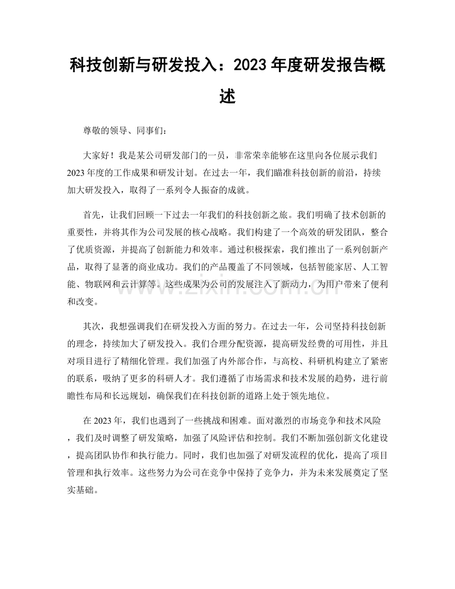 科技创新与研发投入：2023年度研发报告概述.docx_第1页