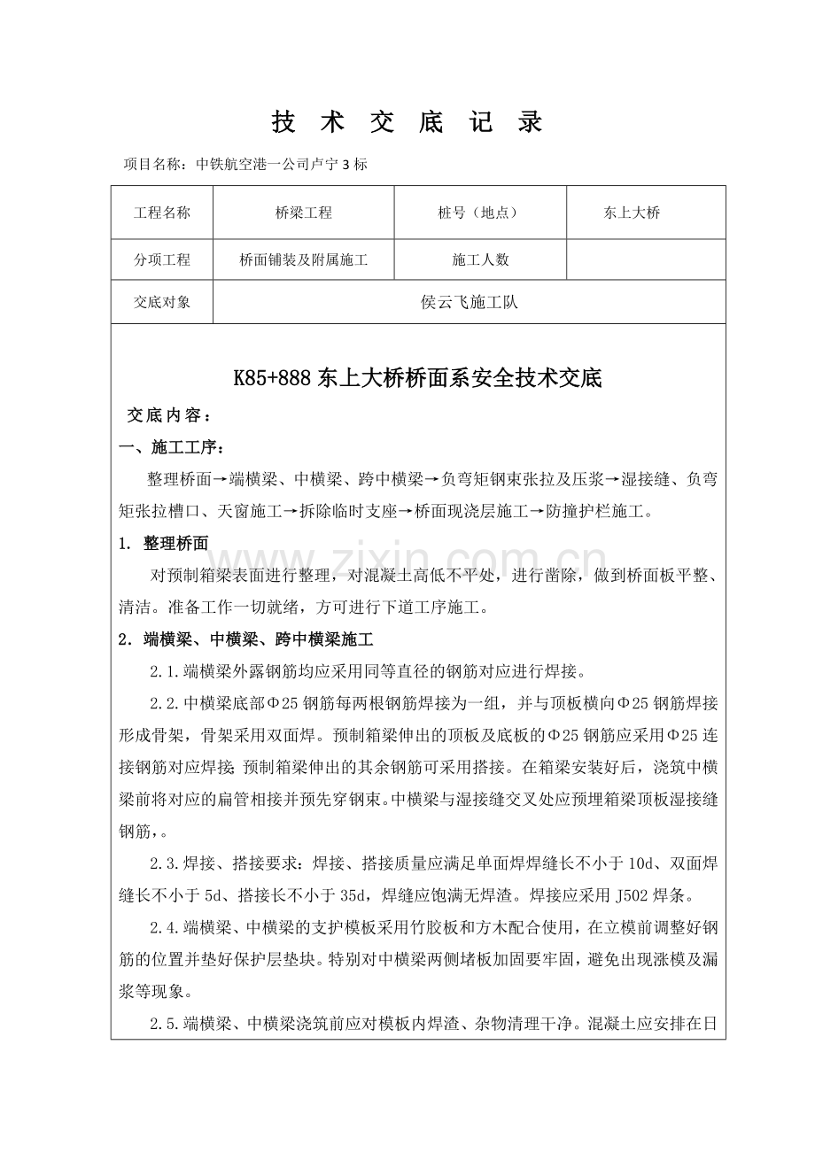 30米箱梁桥桥面系施工技术交底.docx_第1页