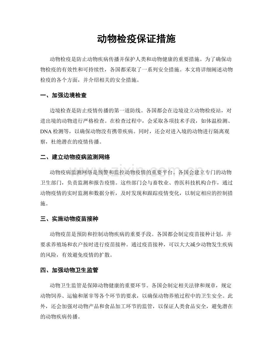 动物检疫保证措施.docx_第1页