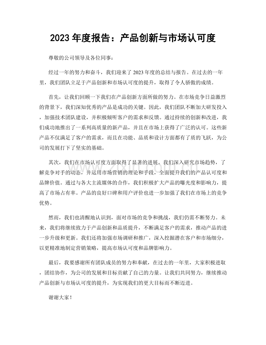 2023年度报告：产品创新与市场认可度.docx_第1页