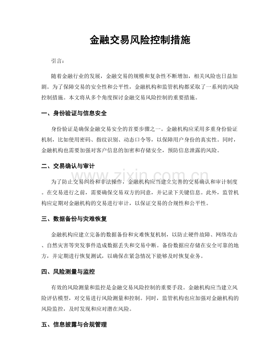 金融交易风险控制措施.docx_第1页