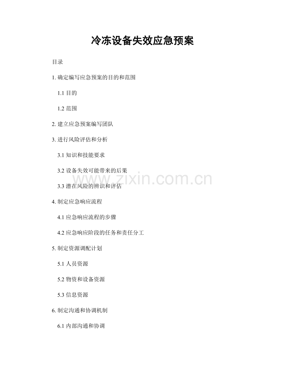 冷冻设备失效应急预案.docx_第1页