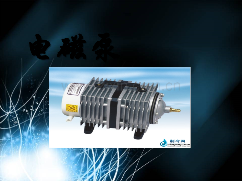 电磁泵工作原理.ppt_第1页