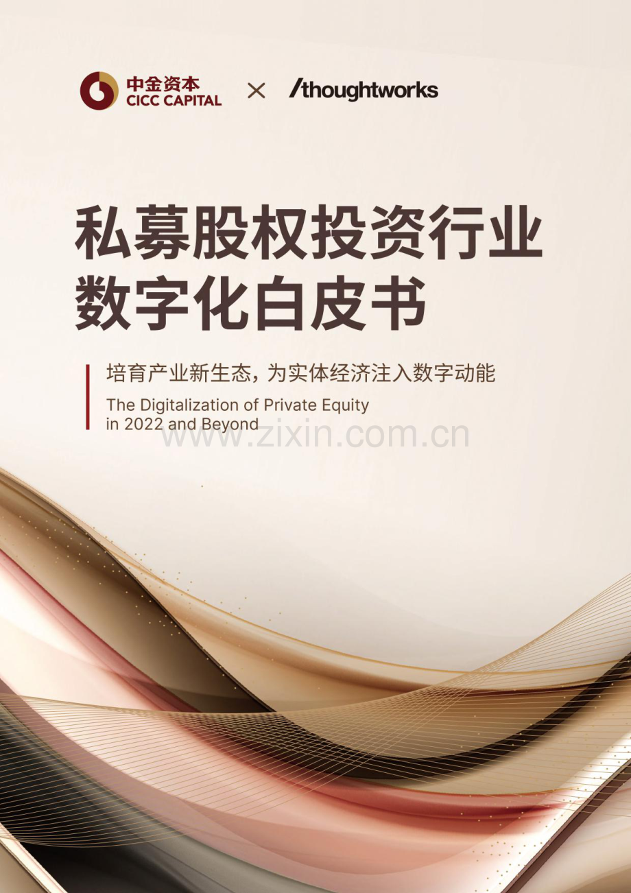 私募股权投资行业数字化白皮书.pdf_第1页