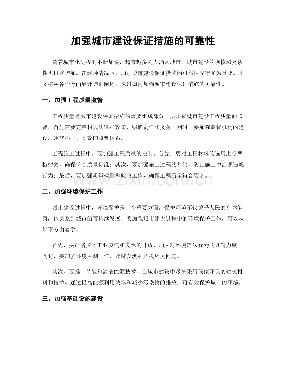 加强城市建设保证措施的可靠性.docx_第1页