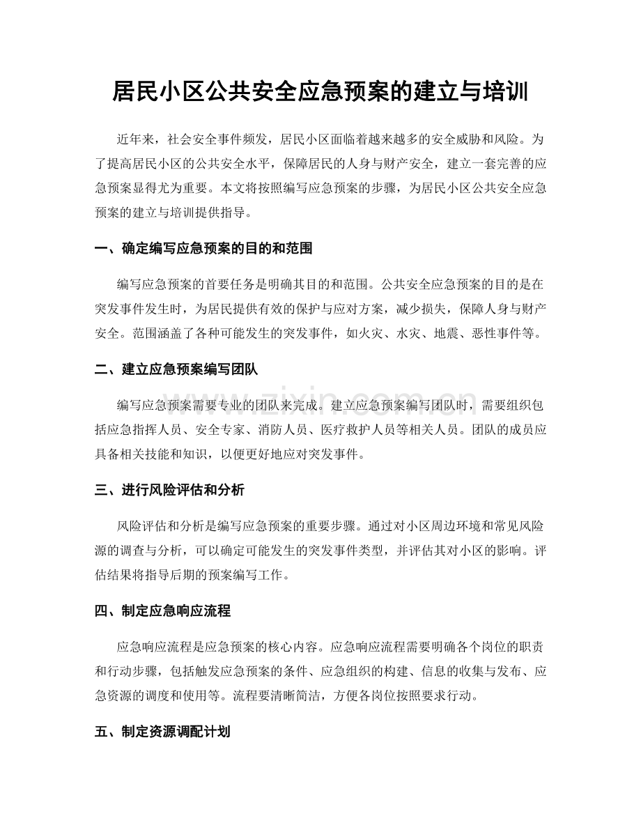 居民小区公共安全应急预案的建立与培训.docx_第1页