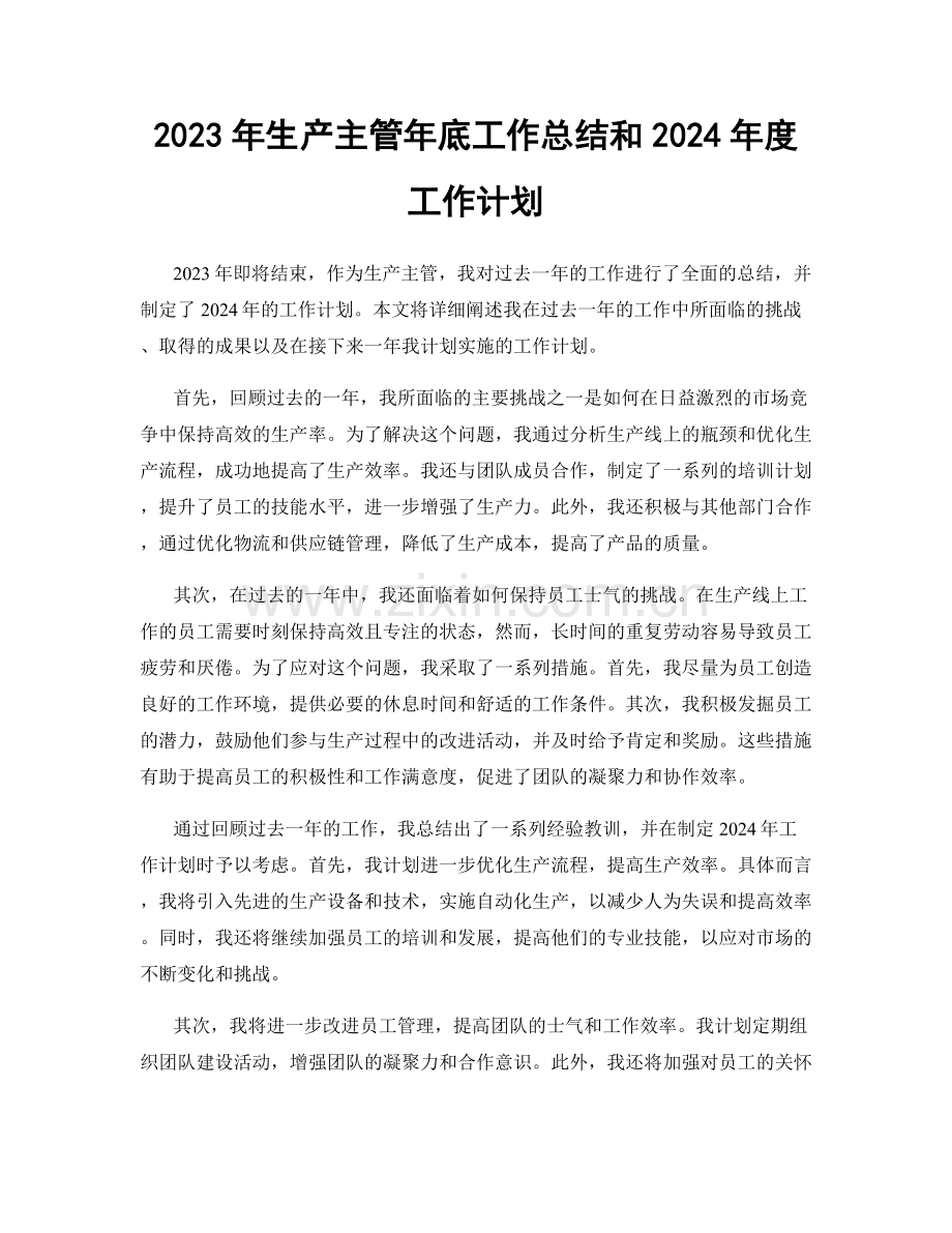 2023年生产主管年底工作总结和2024年度工作计划.docx_第1页