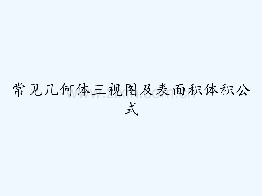 常见几何体三视图及表面积体积公式.pptx_第1页