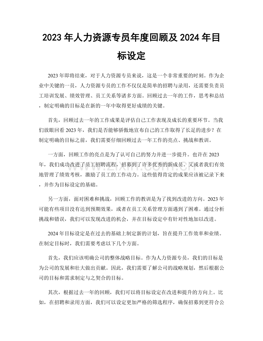 2023年人力资源专员年度回顾及2024年目标设定.docx_第1页
