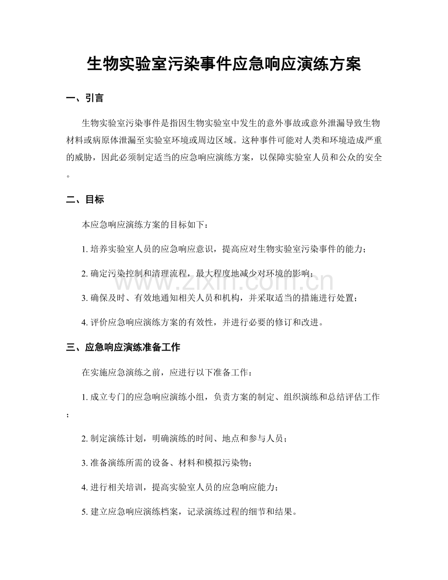 生物实验室污染事件应急响应演练方案.docx_第1页