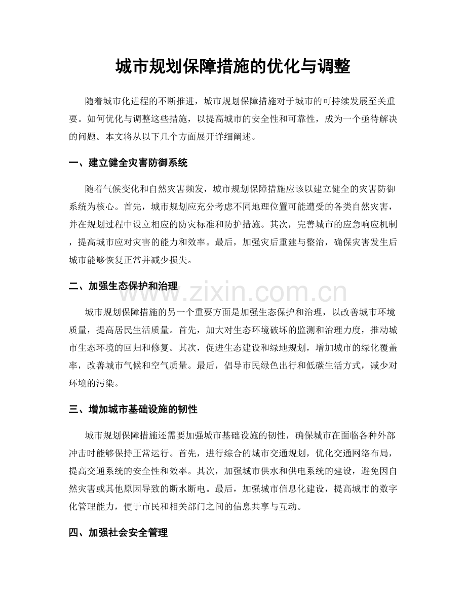 城市规划保障措施的优化与调整.docx_第1页