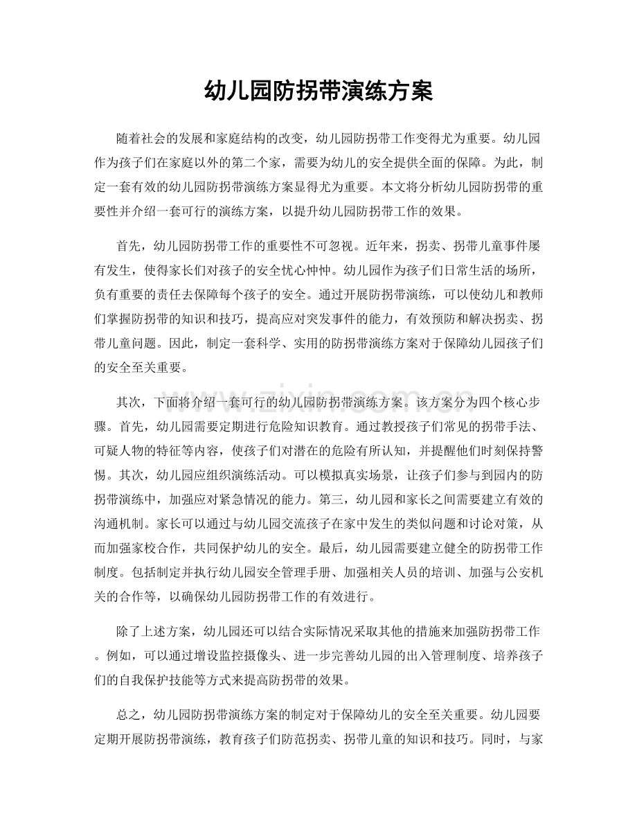 幼儿园防拐带演练方案.docx_第1页