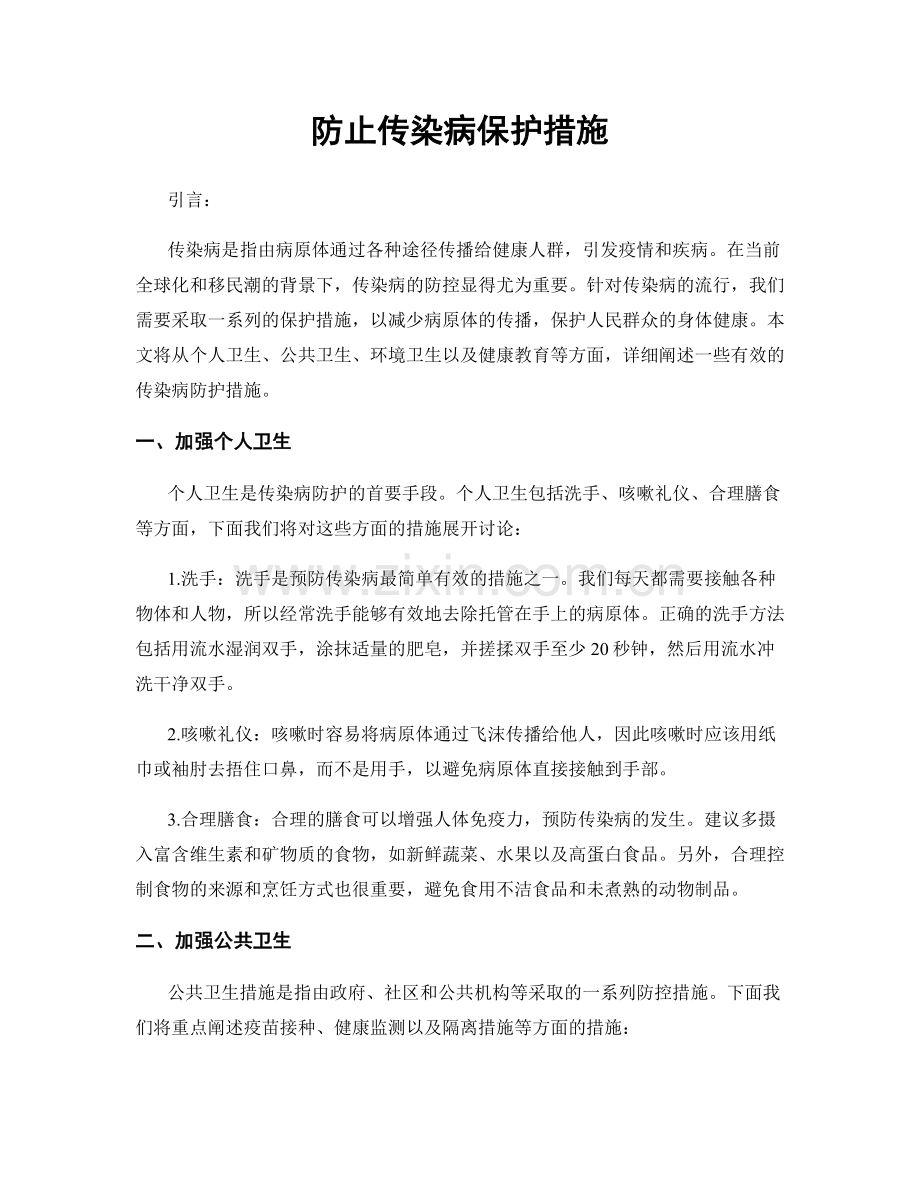 防止传染病保护措施.docx_第1页