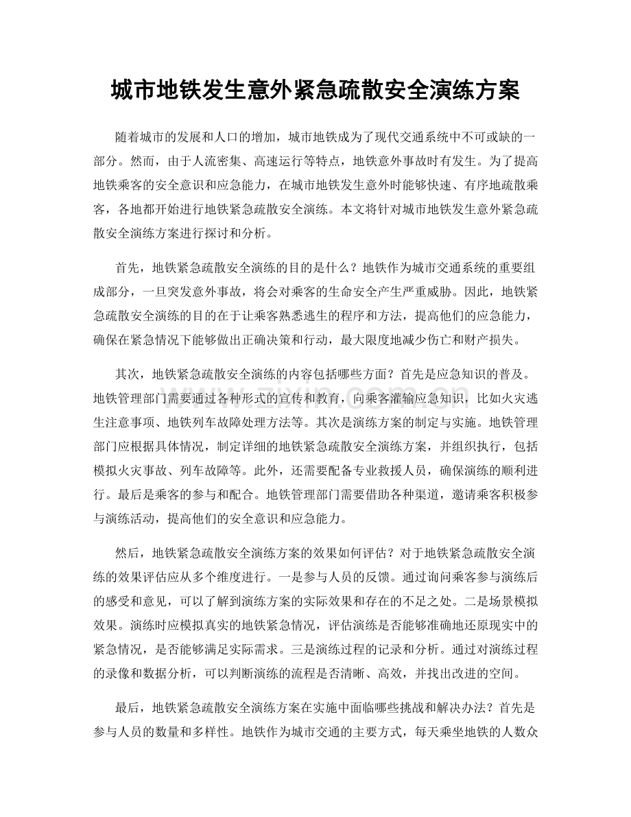城市地铁发生意外紧急疏散安全演练方案.docx_第1页