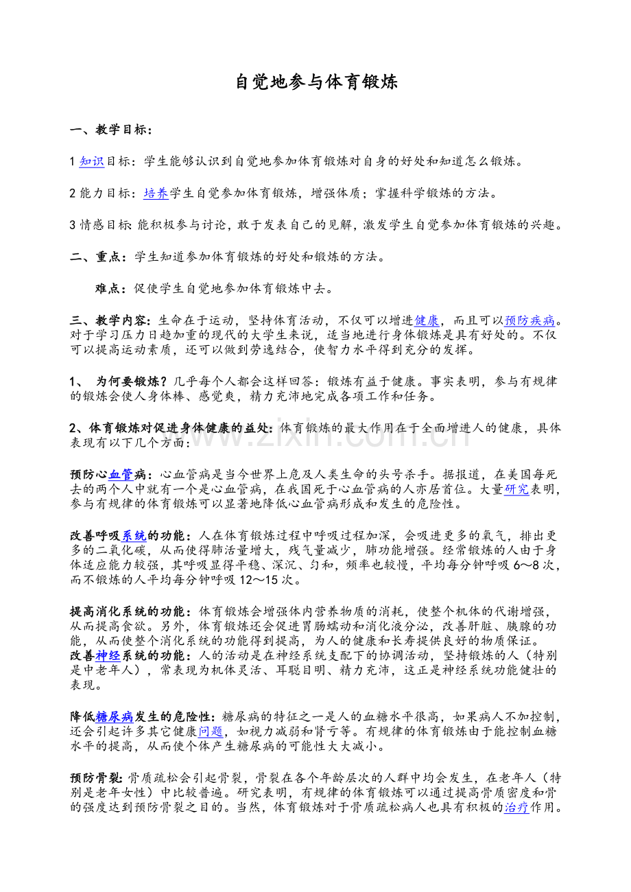 高中体育理论课教案全集.doc_第1页