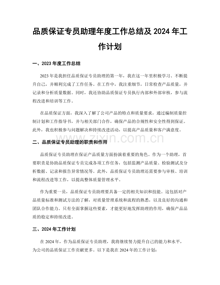 品质保证专员助理年度工作总结及2024年工作计划.docx_第1页