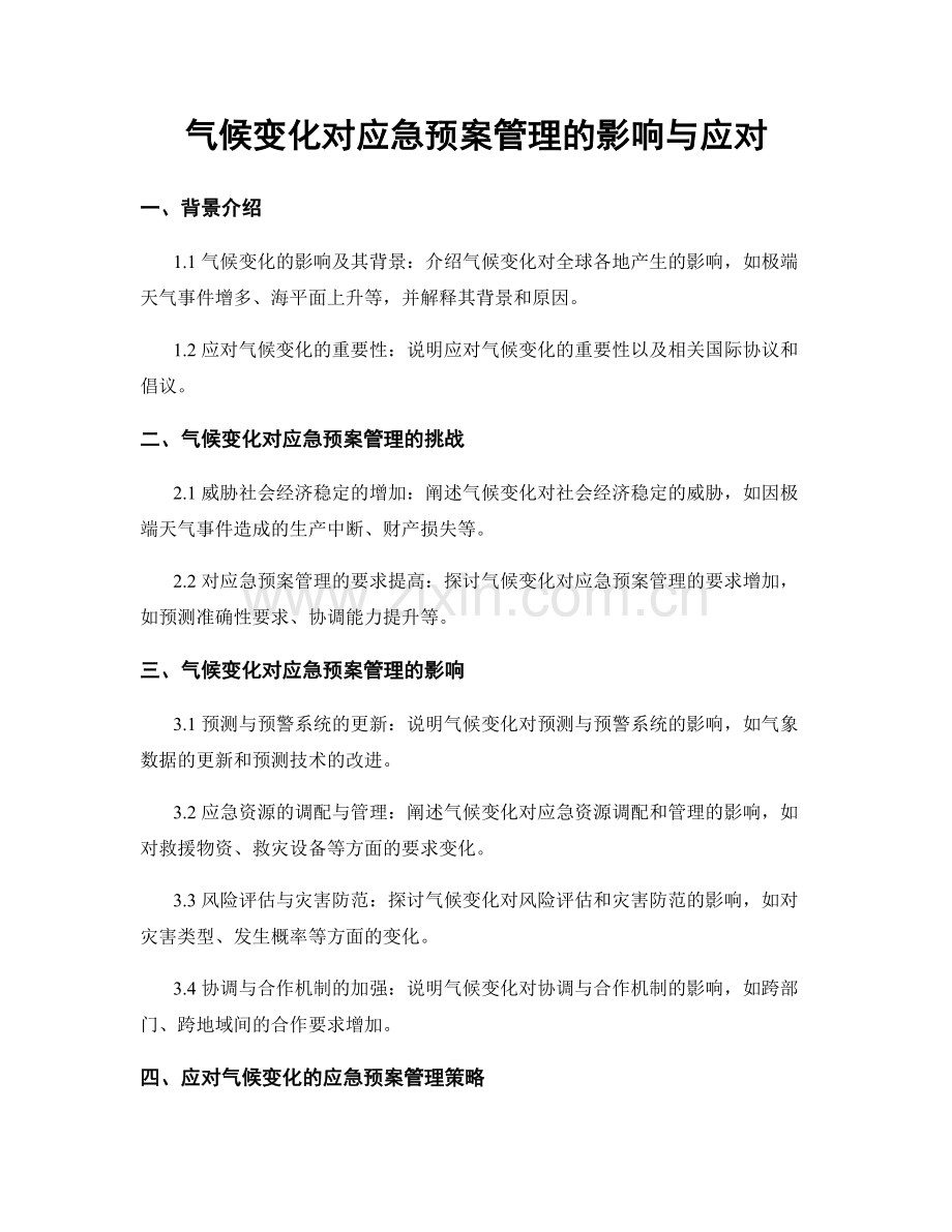 气候变化对应急预案管理的影响与应对.docx_第1页