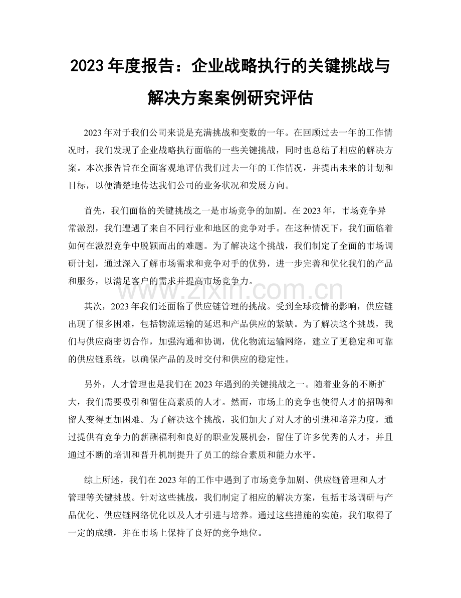 2023年度报告：企业战略执行的关键挑战与解决方案案例研究评估.docx_第1页