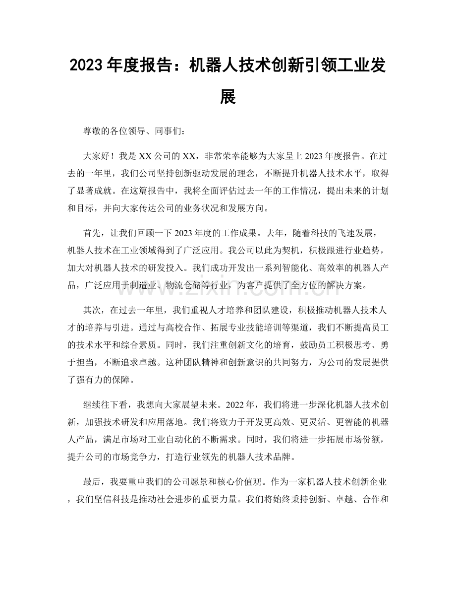 2023年度报告：机器人技术创新引领工业发展.docx_第1页