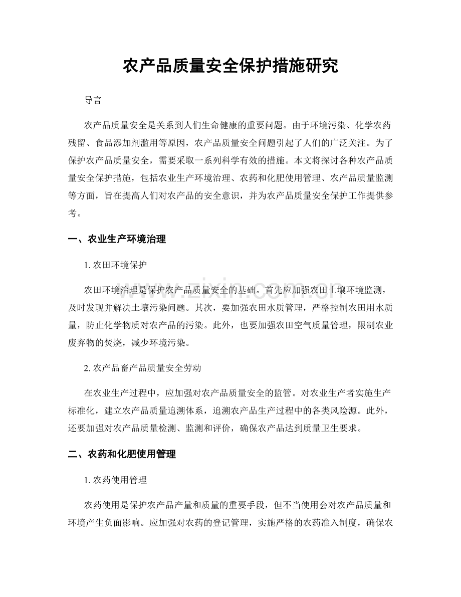 农产品质量安全保护措施研究.docx_第1页
