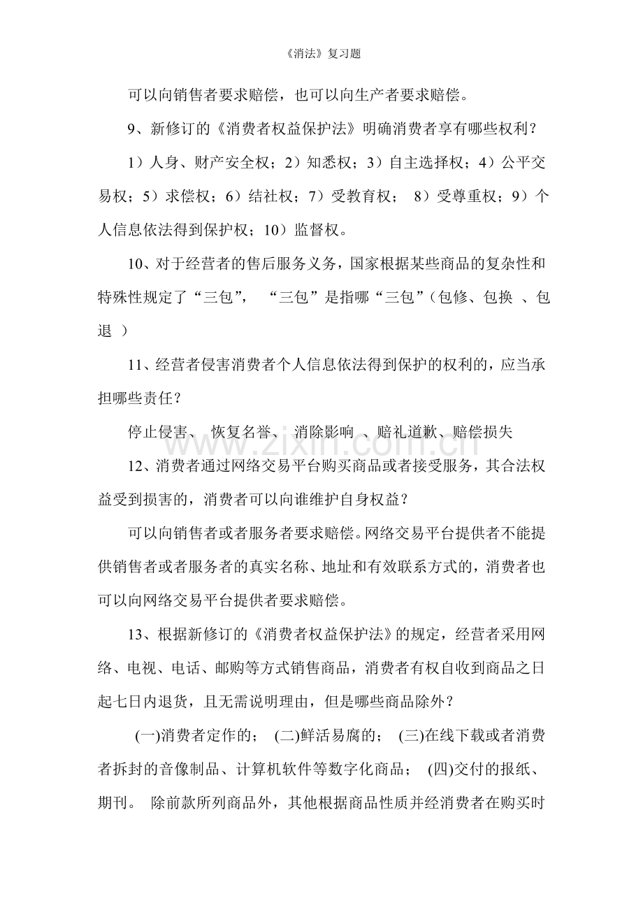 《消法》复习题.doc_第2页