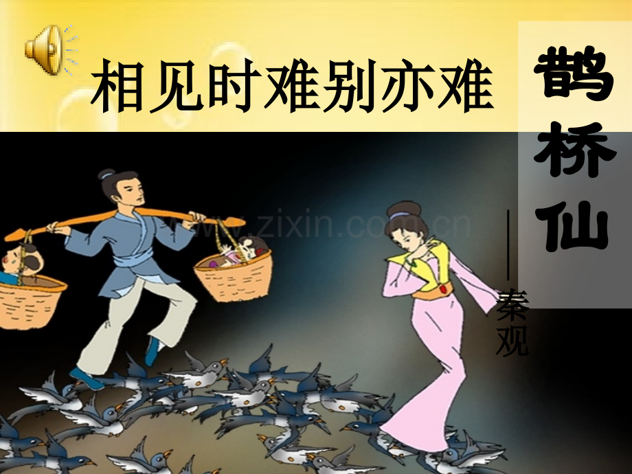 《鹊桥仙》课件.ppt_第1页
