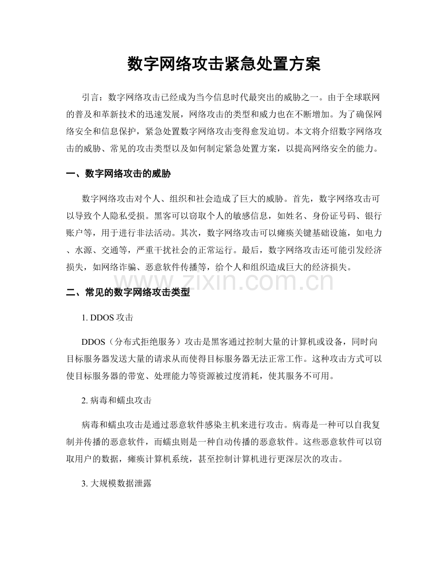 数字网络攻击紧急处置方案.docx_第1页