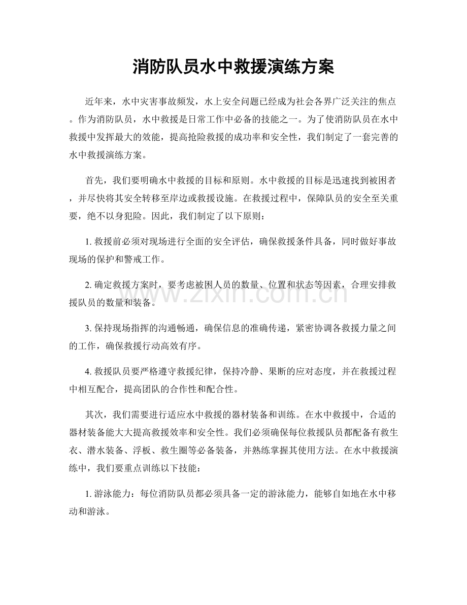消防队员水中救援演练方案.docx_第1页
