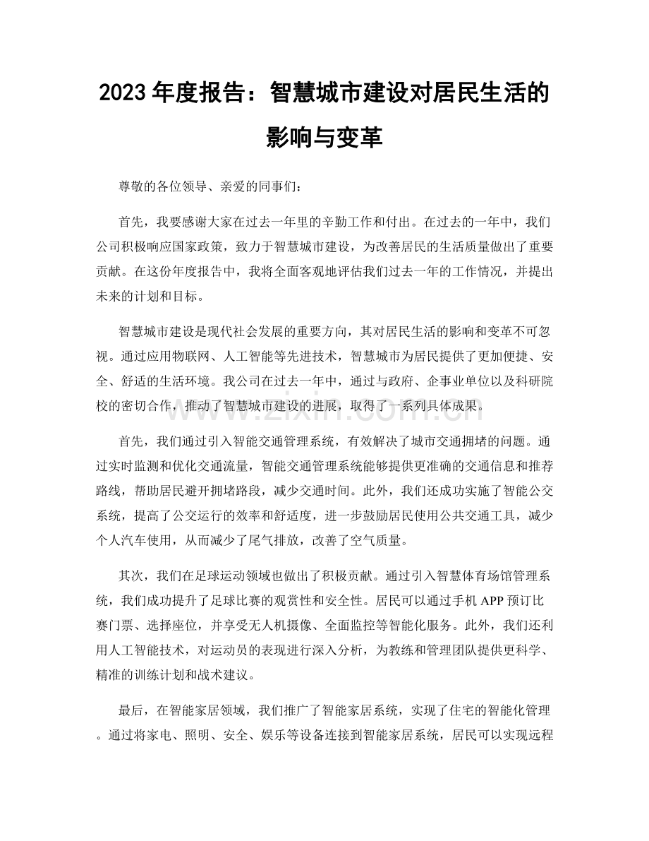 2023年度报告：智慧城市建设对居民生活的影响与变革.docx_第1页