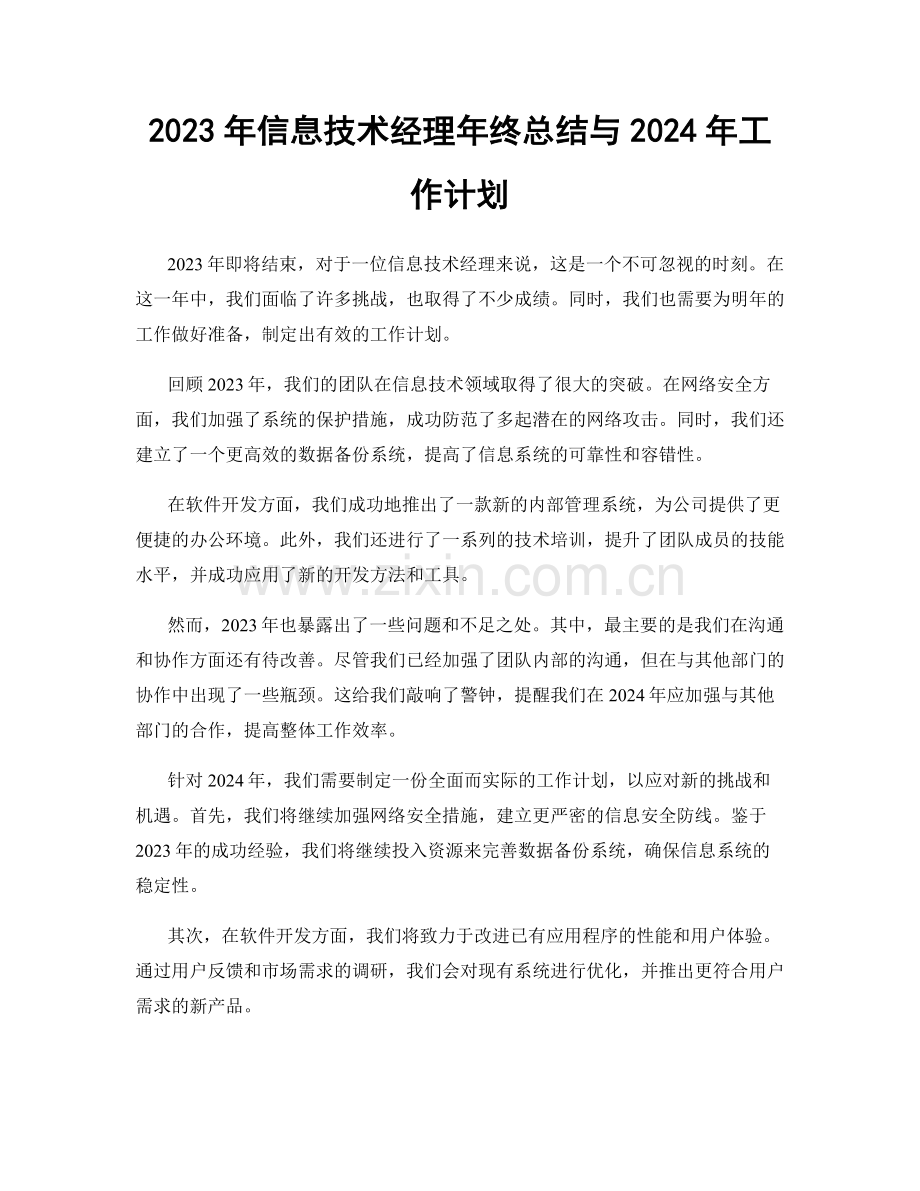 2023年信息技术经理年终总结与2024年工作计划.docx_第1页