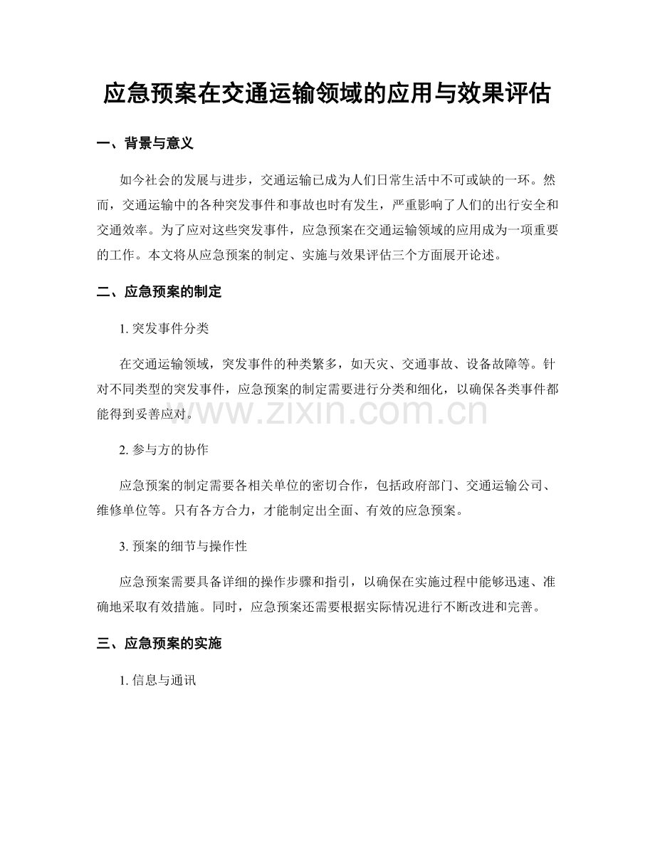 应急预案在交通运输领域的应用与效果评估.docx_第1页