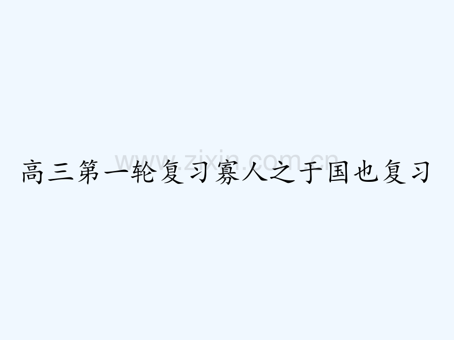 高三第一轮复习寡人之于国也复习-PPT.pptx_第1页